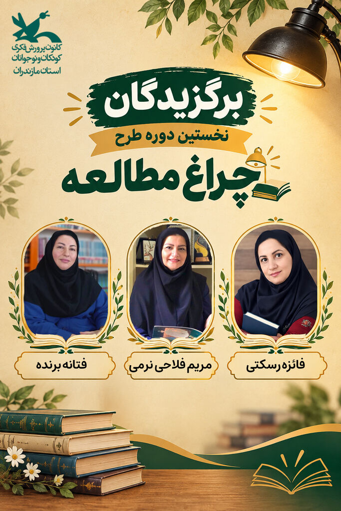 معرفی برگزیدگان نخستین دوره طرح «چراغ مطالعه» کانون مازندران