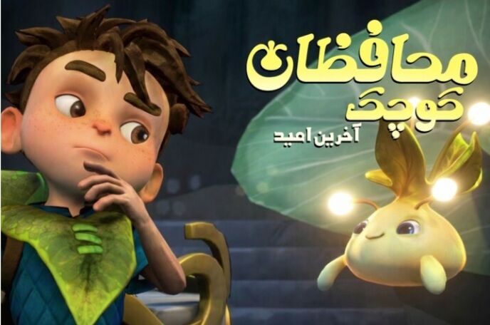 بازی «محافظان کوچک؛ آخرین امید» در کانون البرز معرفی شد
