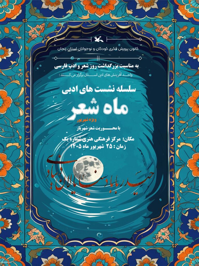 «ماه شعر» شهریور در کانون زنجان به روایت شعر شهریار رسید
