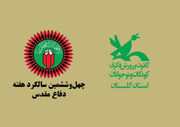 اعلام برنامه‌های کانون پرورش فکری گلستان به مناسبت هفته دفاع مقدس