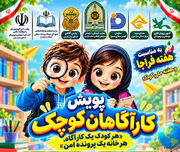 کودکان مازندرانی «کارآگاهان کوچک» می‌شوند