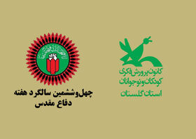 اعلام برنامه‌های کانون پرورش فکری گلستان به مناسبت هفته دفاع مقدس