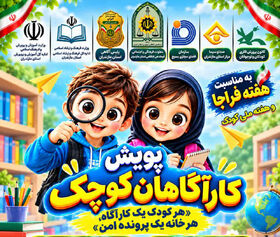 کودکان مازندرانی «کارآگاهان کوچک» می‌شوند