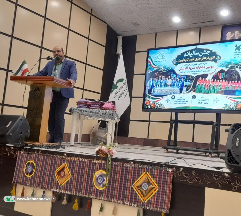 آیین تجلیل از برگزیدگان سومین جشنواره سرود آفرینش در کانون استان مرکزی