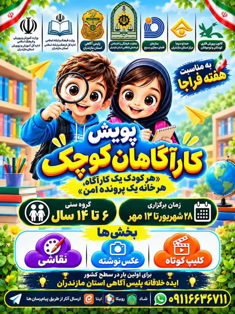 کودکان مازندرانی «کارآگاهان کوچک» میشوند