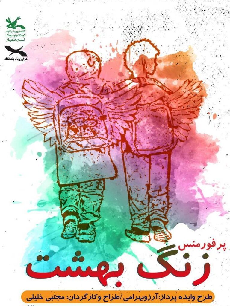 «زنگ بهشت» به یاد معلمان و دانش‌آموزان شهید اجرا می‌شود