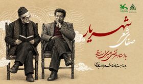 «صفای شعر شهریار» با حضور مرتضی امیری‌اسفندقه برگزار می‌شود