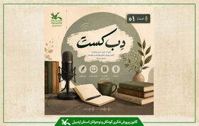نخستین پادکست انجمن ادبی نوجوانان کانون اردبیل با عنوان «دب‌کست» منتشر شد