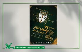 کانون، میزبان نخستین بخش کودک و نوجوان بیست‌ویکمین جشنواره تئاتر استان