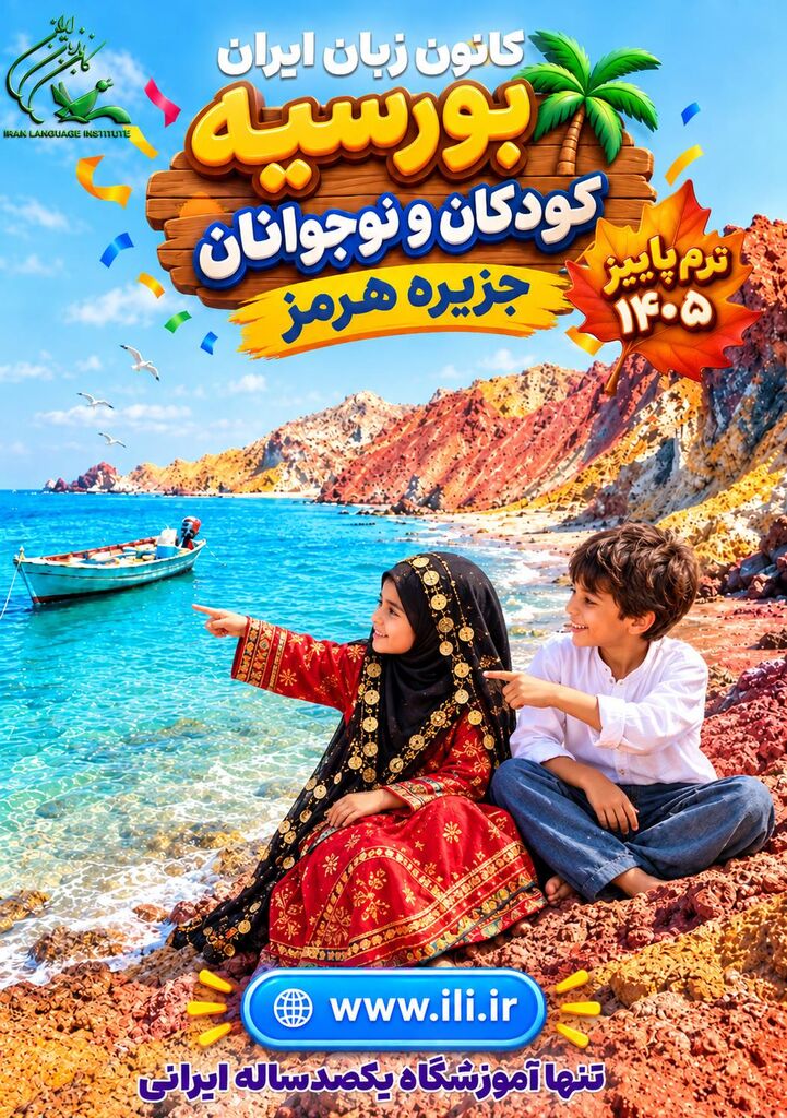 کودکان و نوجوانان جزیره هرمز بورسیه کانون زبان ایران شدند