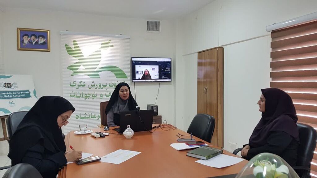 نشست مجازی کانون‌یاران کرمانشاه برگزار شد
