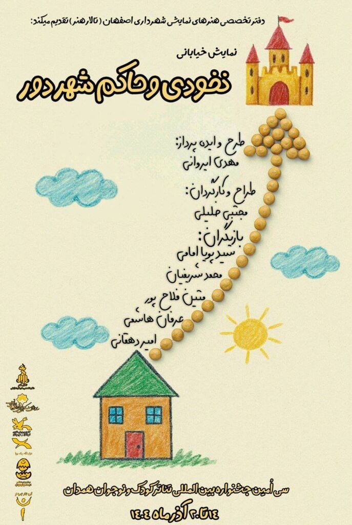 نمایش نخودی و حاکم شهر دور به لاهیجان سفر می‌کند