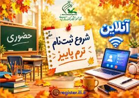آغاز ثبت‌نام ترم پاییز ۱۴۰۵ کانون زبان ایران از ۲ مهر