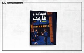 داستان نوجوانانه «خبرهای داغ مارتیک» منتشر شد