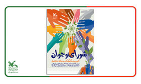 فراخوان تشکیل «شورای نوجوان» کانون پرورش فکری استان تهران منتشر شد