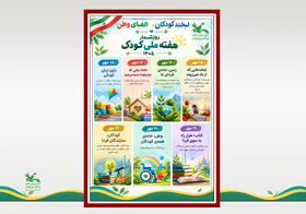 هفته ملی کودک با شعار «لبخند کودکان، الفبای وطن» از ۱۵ تا ۲۱ مهر برگزار می‌شود