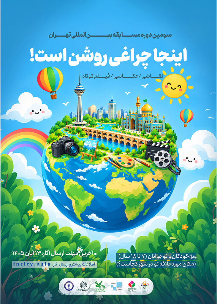 کانون در برگزاری سومین مسابقه بین‌المللی «شهر تاب‌آور» مشارکت می‌کند