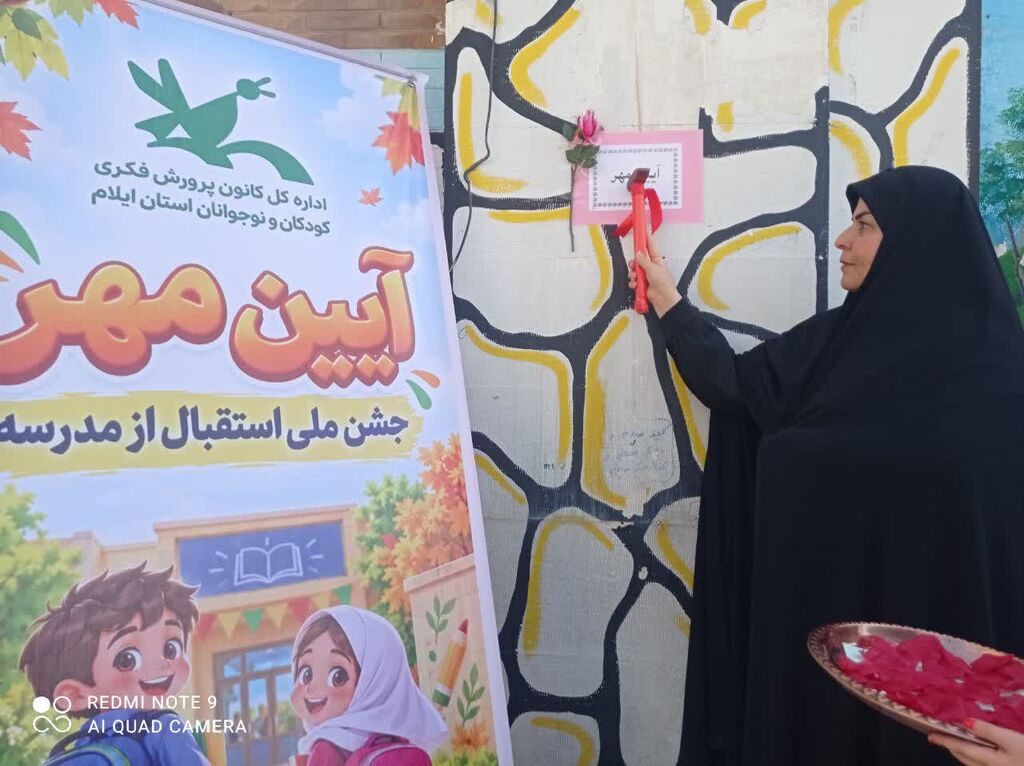 ویژه برنامه «آیین مهر» کانون پرورش فکری در دبستان توحید شهر ایلام