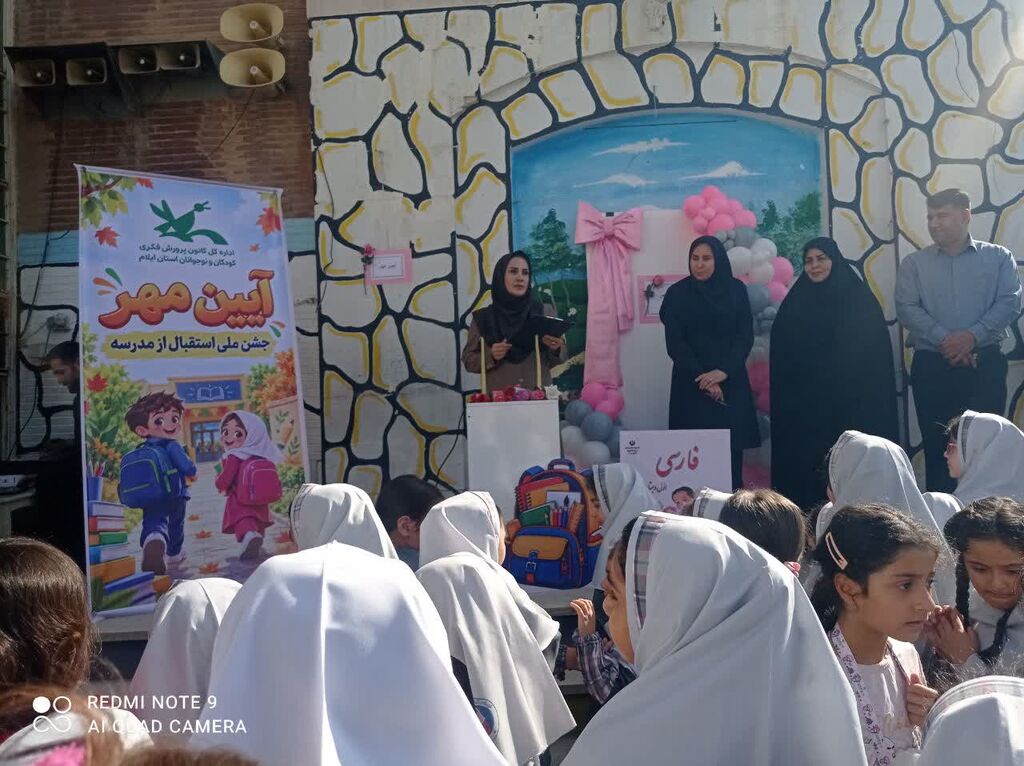 ویژه برنامه «آیین مهر» کانون پرورش فکری در دبستان توحید شهر ایلام