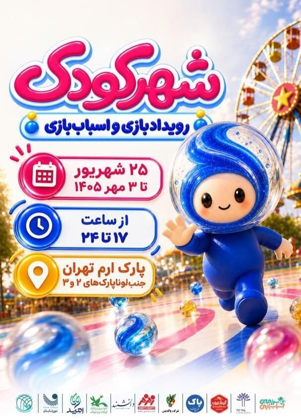حضور کانون در رویداد «بازی و اسباب‌بازی شهر کودک»