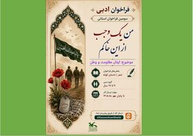 انتشار سومین فراخوان ادبی استانی «من یک وجب از این خاکم» در آذربایجان‌غربی