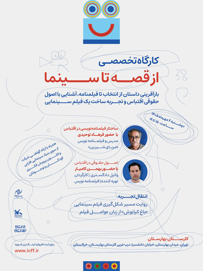 ثبت‌نام کارگاه‌ «از قصه تا سینما» در جشنواره فیلم کودک آغاز شد