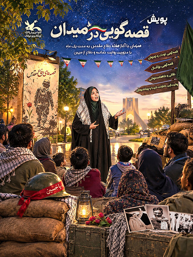 نوجوانان در «قصه‌گویی و روایت‌گری در میدان» از حماسه و وطن می‌گویند