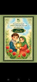 صدای روشن وطن، در زمزمه‌های شاعرانه کودکان و نوجوانان