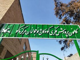 به سازی و تجهیز کانون شهرستان ماکو با تخصیص ۸ میلیارد ریال