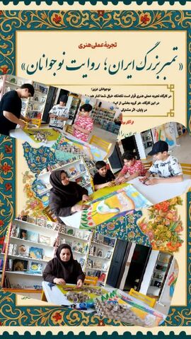 تجلی هویت ایرانی در دستان اعضای نوجوان کانون پرورش فکری آذربایجان‌غربی