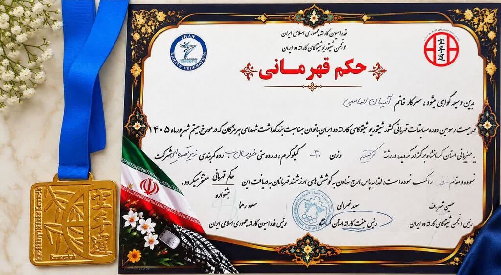 عضو کودک مرکز شماره ۴ کانون کرمانشاه قهرمان مسابقات کشوری شیتوریو شیتوکای‌دو شد