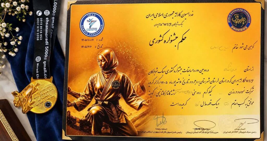 عضو کودک مرکز شماره ۴ کانون کرمانشاه قهرمان مسابقات کشوری شیتوریو شیتوکای‌دو شد