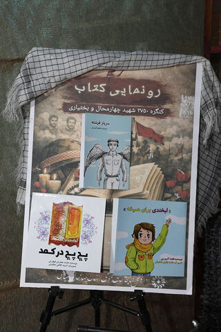 کنگره ملی ۲۷۵۰ شهید چهارمحال و بختیاری / غرفه کودک و نوجوان (10)