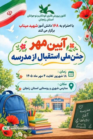 جشن ملی استقبال از مدرسه در مراکز فرهنگی‌هنری و کتابخانه‌های سیار کانون استان زنجان برگزار شد