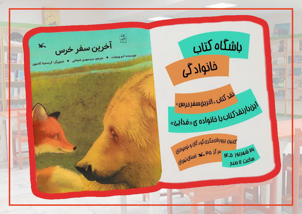 نشست نقد و بررسی «آخرین سفر خرس» در باشگاه خانواده کتابخوان مرکز ۳۵