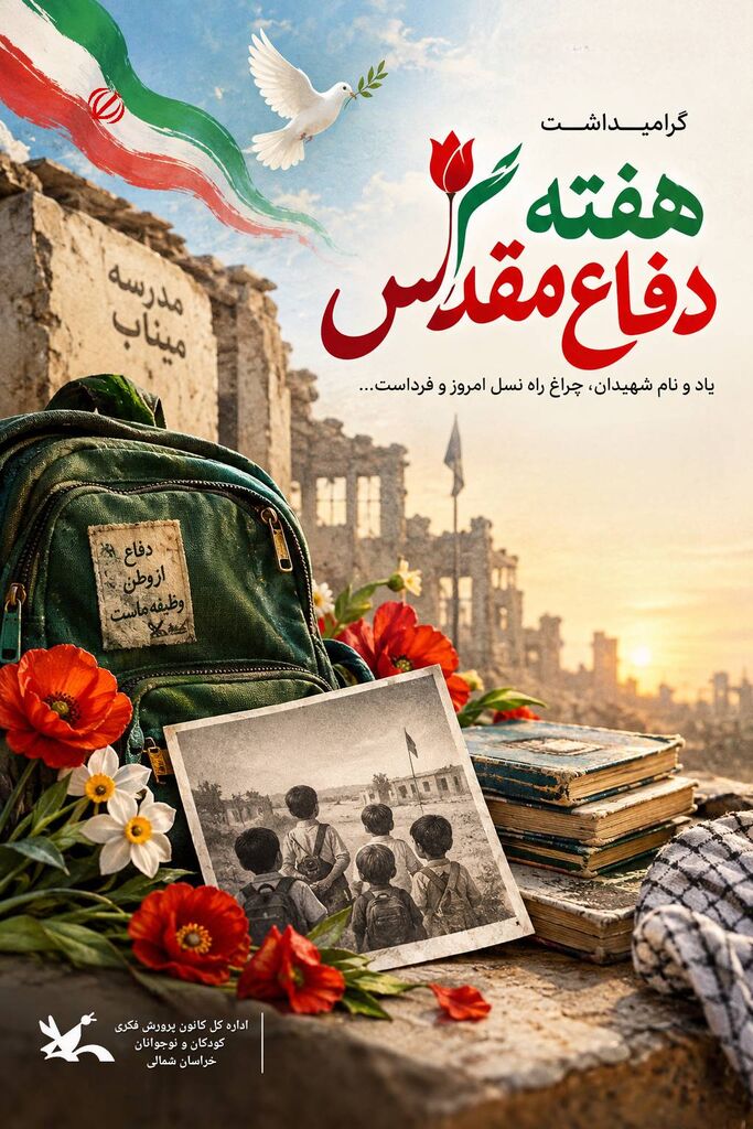 پیام مدیرکل کانون پرورش فکری کودکان و نوجوانان استان به مناسبت هفته دفاع مقدس
