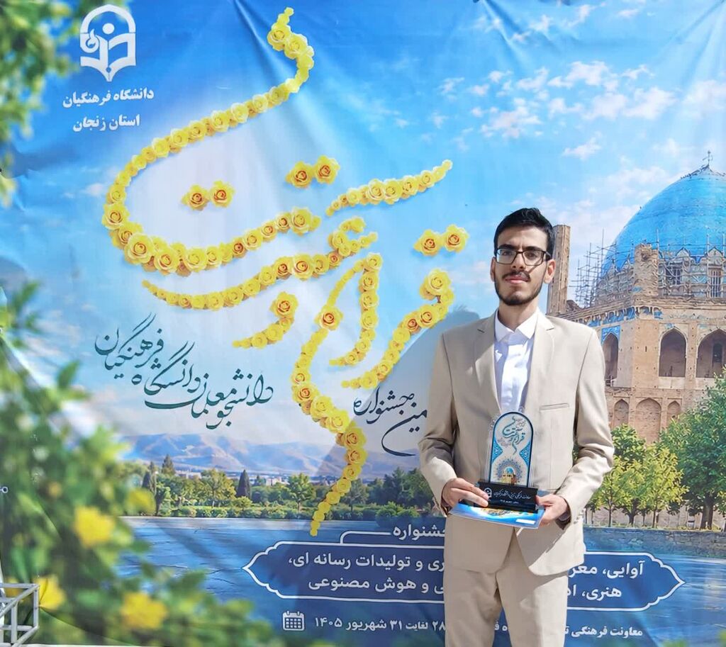 درخشش عضو ارشد و فعال فرهنگسرای آفرینش در جشنواره قرآن و عترت دانشگاه فرهنگیان