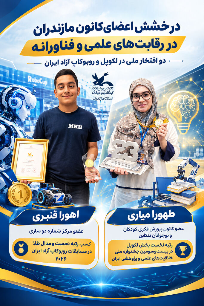 درخشش اعضای کافنا مازندران در رقابتهای علمی کشور؛ از مدال طلای روبوکاپ تا رتبه نخست خلاقیتهای پژوهشی