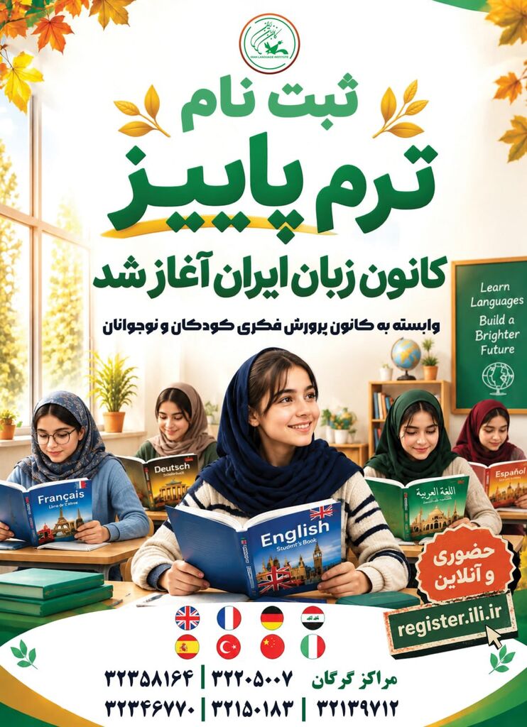 آغاز ثبت‌نام ترم پاییز ۱۴۰۵ کانون زبان ایران