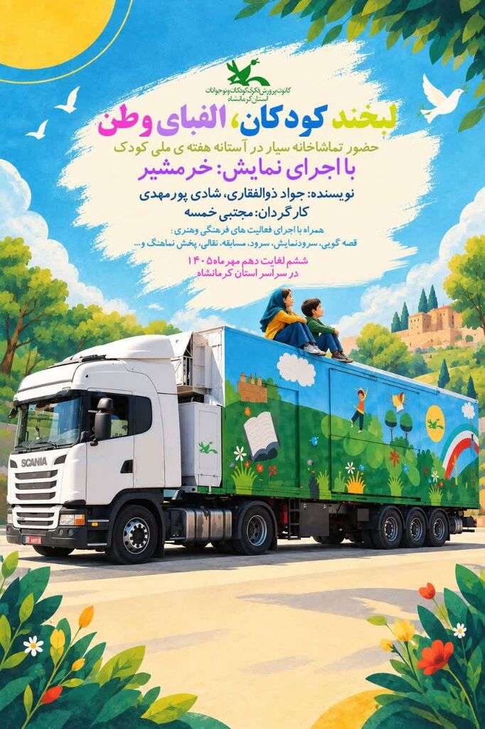 تماشاخانه سیار کانون، میهمان مناطق کم‌برخوردار استان کرمانشاه می‌شود