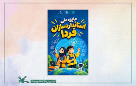 فراخوان ملی «استانداردسازان فردا» ویژه کودکان و نوجوانان منتشر شد