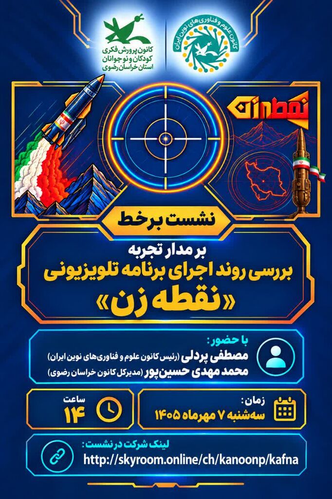 نشست «بر مدار تجربه» با محوریت برنامه تلویزیونی نقطه‌زن برگزار می‌شود