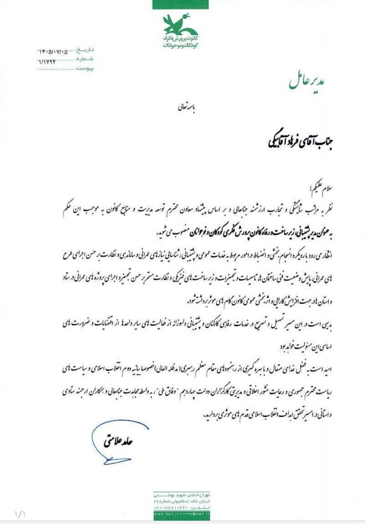 مدیر پشتیبانی زیرساخت و رفاه کانون منصوب شد