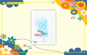 فراخوان ششمین جشنواره شعر کودک ایران منتشر شد