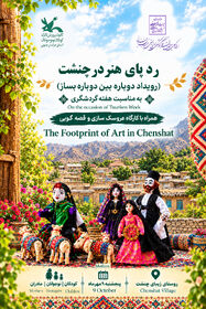 «رد پای هنر» کودکان و نوجوانان را به کوچه‌پس‌کوچه‌های چنشت می‌برد