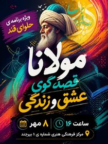 «حلوای قند»؛ یک عصر شیرین برای هم‌نفسی با مولانای جان
