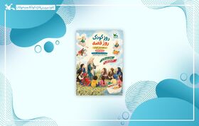 «روز کودک، روز قصه» ۱۸ مهر در سراسر کشور برگزار می‌شود