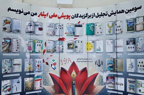 آیین تجلیل از برگزیدگان پویش ملی ایثار