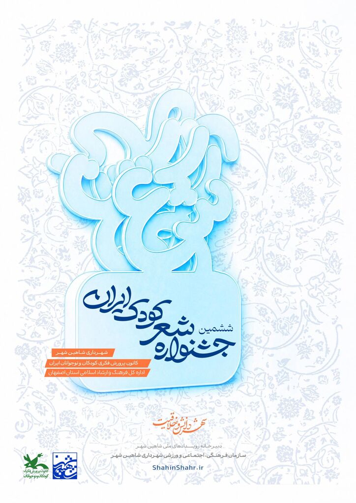 فراخوان ششمین جشنواره شعر کودک ایران منتشر شد