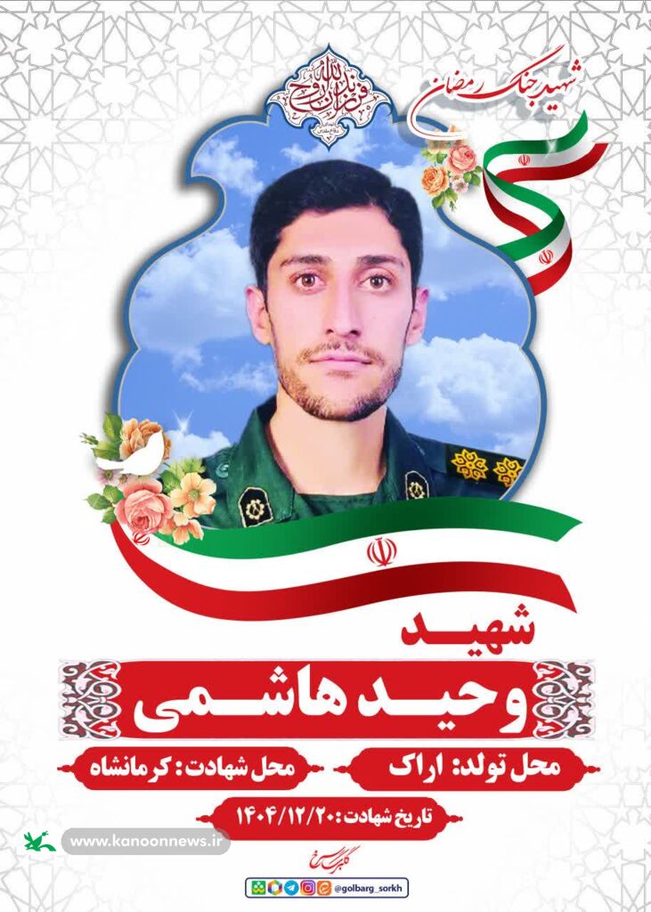 تجلیل مدیرکل کانون استان مرکزی از خانواده شهید وحید هاشمی